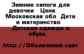 Зимние сапоги для девочки › Цена ­ 400 - Московская обл. Дети и материнство » Детская одежда и обувь   